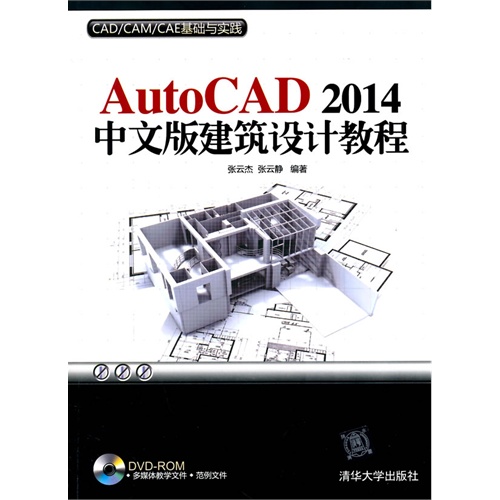 AutoCAD 2014中文版建筑设计教程-CAD/CAM/CAE基础与实践-DVD-ROM