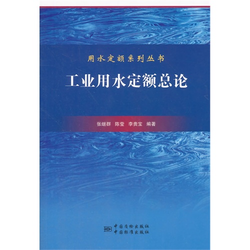 工业用水定额总论