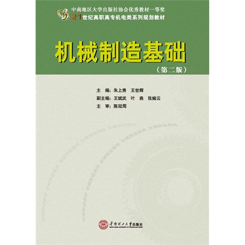 机械制造基础-(第二版)