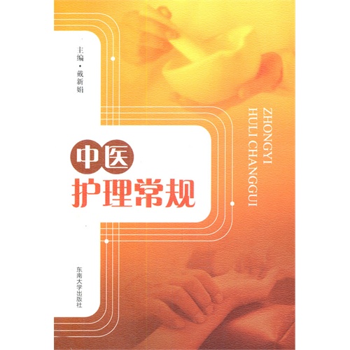 中医护理常规