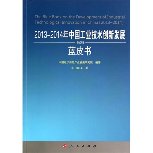 2013-2014年中国工业技术创新发展蓝皮书