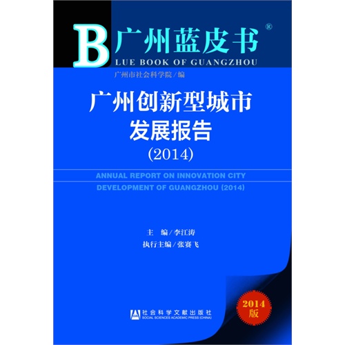 2014-广州创新型城市发展报告-广州蓝皮书-2014版