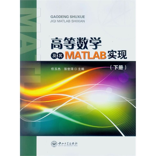 高等数学及其MATLAB实现-(下册)