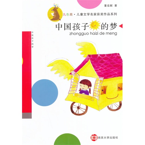 中国孩子的梦