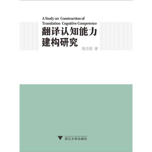 翻译认知能力建构研究