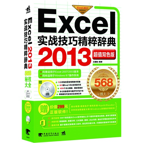 Excel 2013实战技巧精粹辞典-568秘技大全-超值双色版-(附赠1光盘.含语音视频教学+办公模板)