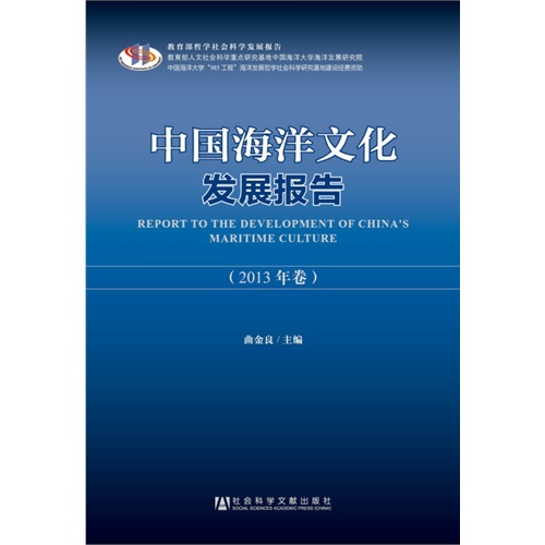 中国海洋文化发展报告-2013年卷