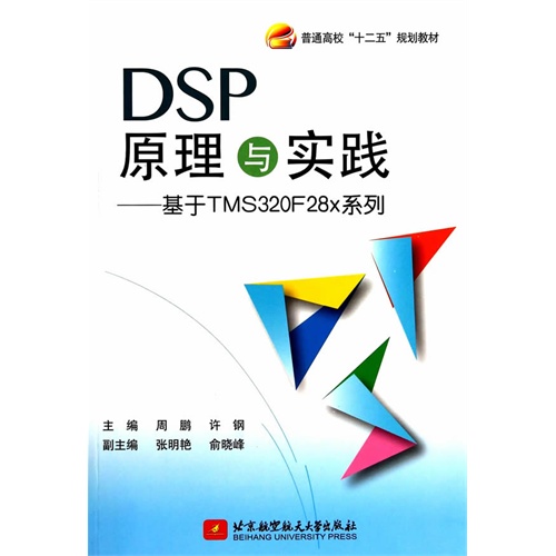 DSP原理与实践-基于TMS320F28x系列