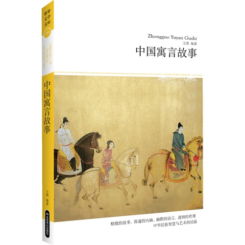 中国寓言故事-世界文学文库