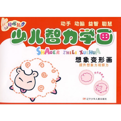 少儿智力学画·想象变形画