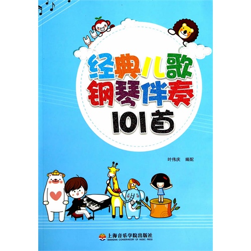 经典儿歌钢琴伴奏101首