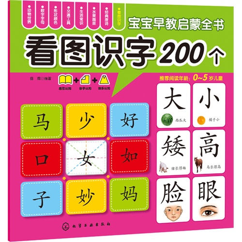 看图识字200个-宝宝早教启蒙全书-0-5岁儿童