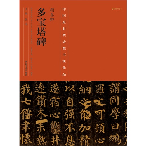 颜真卿多宝塔碑-中国历代最具代表性书法作品-[No.05]