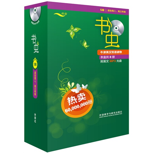 书虫-牛津英汉双语读物-5级-本盒共8册-适合高二.高三年级-(附2张英文MP3光盘)