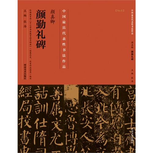 颜真卿颜勤礼碑-中国历代最具代表性书法作品-[No.6]