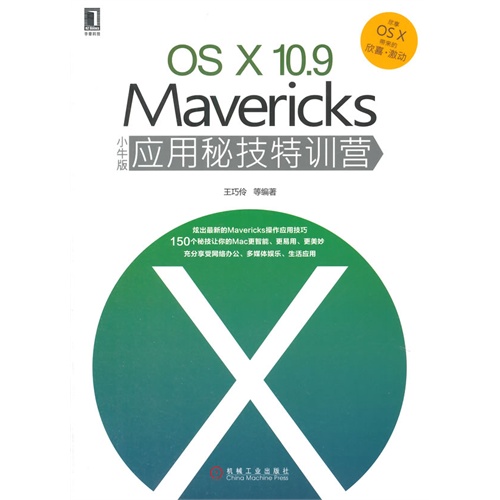 OS X 10.9 Mavericks小牛版应用秘技特训营