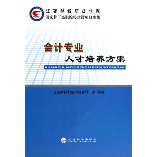 会计专业人才培养方案