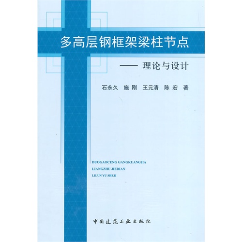 多高层钢框架梁柱节点-理论与设计