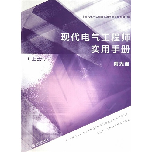 现代电气工程师实用手册-(上册)-(附光盘1张)