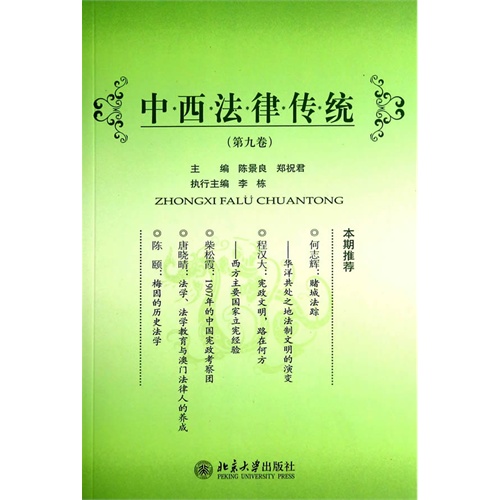 中西法律传统-(第九卷)