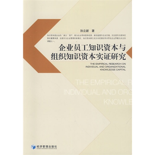 企业员工知识资本与组织知识资本实证研究