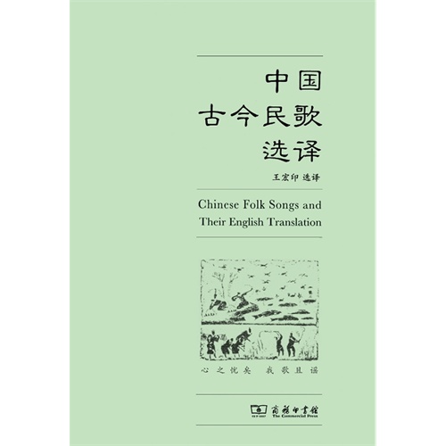 中国古今民歌选译