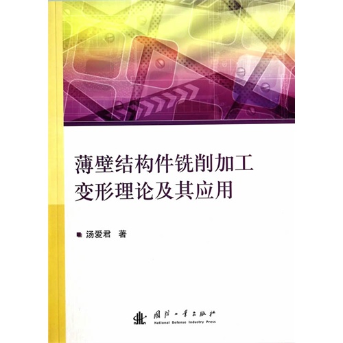 薄壁结构件铣削加工变形理论及其应用