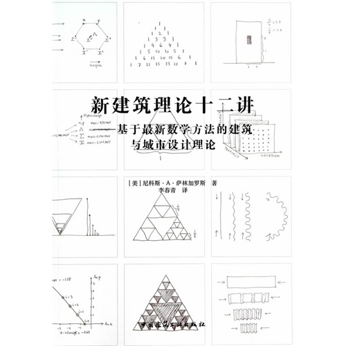 新建筑理论十二讲-基于最新数学方法的建筑与城市设计理论