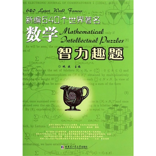 新编640个世界著名数学智力趣题