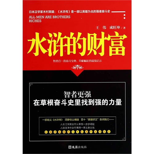 水浒的财富:智者更强 在草根奋斗史里找到强的力量