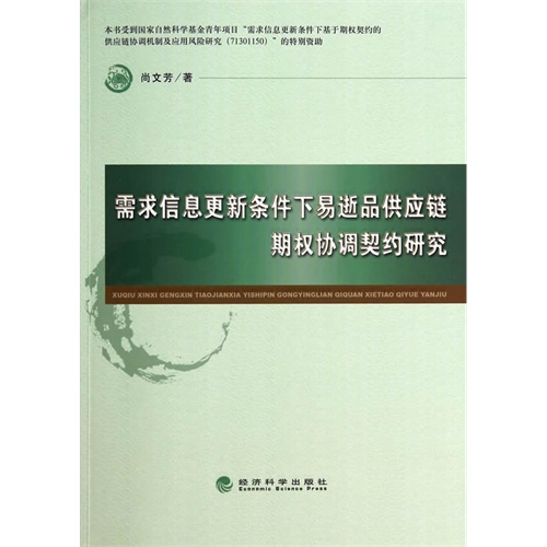 需求信息更新条件下易逝品供应链期权协调契约研究