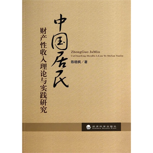 中国居民财产性收入理论与实践研究