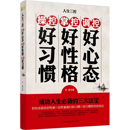 人生三控-调控好心态 掌控好性格 操控好习惯