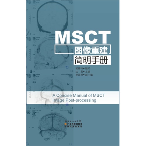 MSCT图像重建简明手册