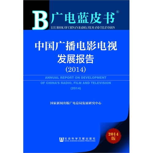 2014-中国广播电影电视发展报告-广电蓝皮书-2014版