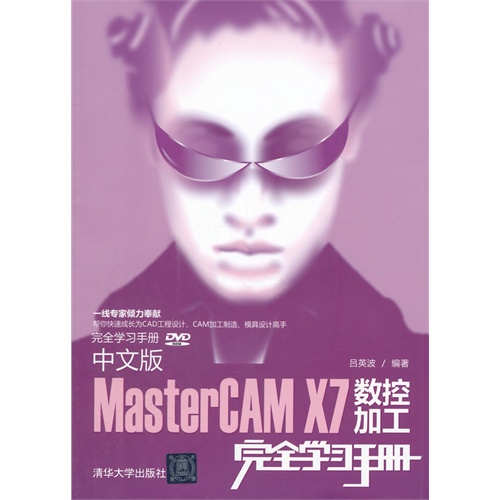 中文版MasterCAM X7数控加工完全学习手册-DVD-ROM