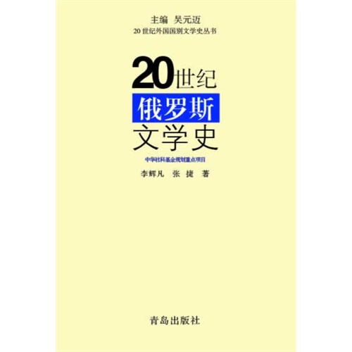 20世纪俄罗斯文学史