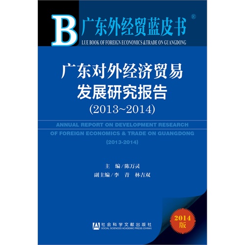 2013-2014-广东对外经济贸易发展研究报告-广东外经贸蓝皮书-2014版