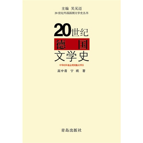 20世纪德国文学史