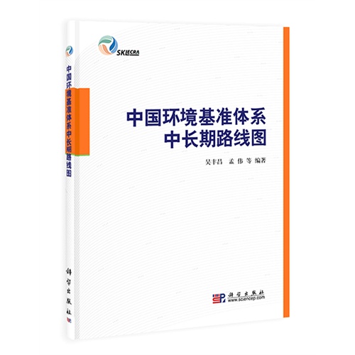 中国环境基准体系中长期路线图