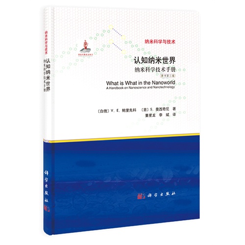 认知纳米世界-纳米科学技术手册-纳米科学与技术-原书第三版