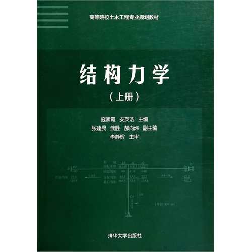 结构力学-(上册)