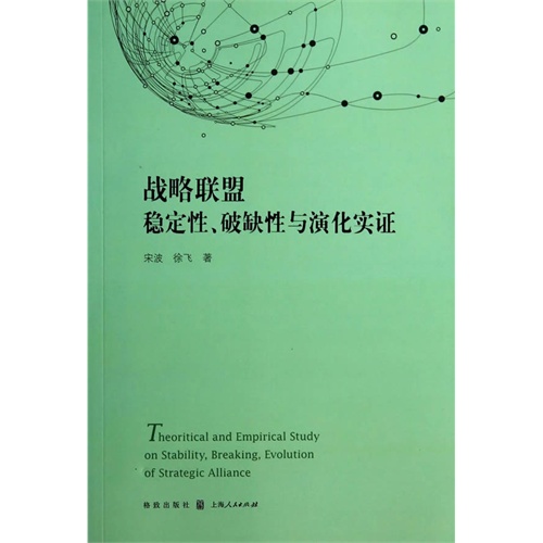 战略联盟稳定性.破缺性与演化实证