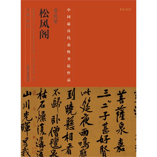 黄庭坚松风阁-中国历代最具代表性书法作品-[No.36]