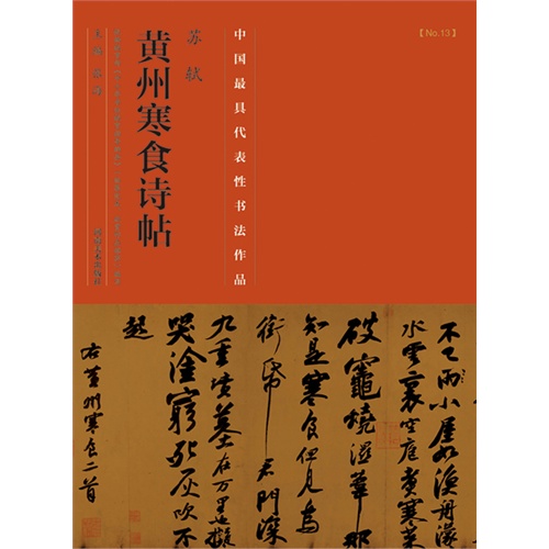 苏轼黄州寒食诗帖-中国历代最具代表性书法作品-[No.13]