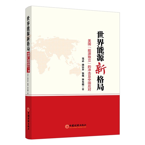 世界能源新格局-美国能源独立的冲击及中国应对