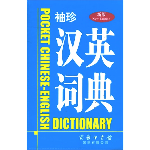 袖珍汉英词典-新版