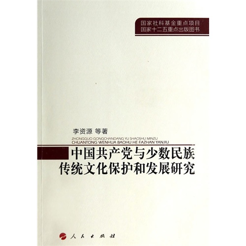 中国共产党与少数民族传统文化保护和发展研究