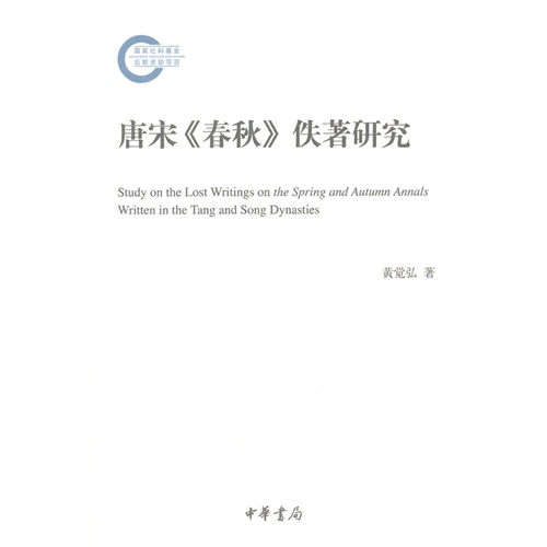 唐宋《春秋》佚著研究
