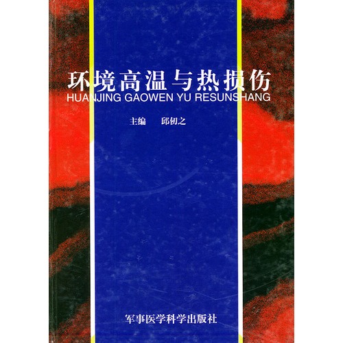 环境高温与热损伤【精】